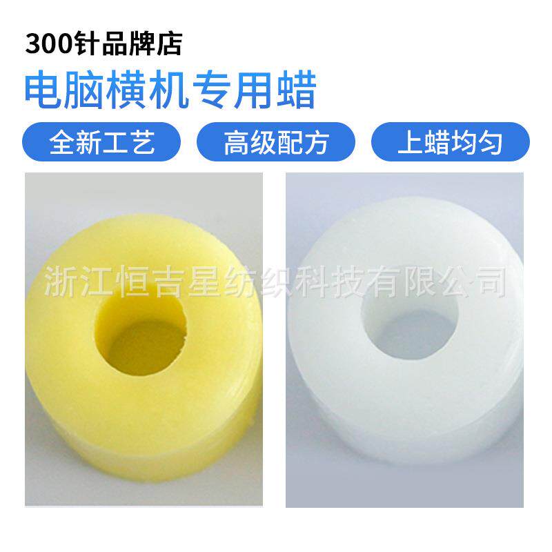电脑横机配件过线蜡黄蜡白蜡硅油蜡方孔蜡圆孔蜡倒毛机蜡