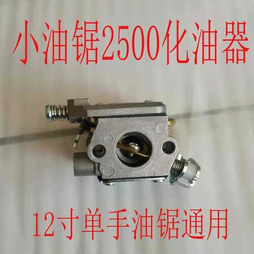 2500油锯化油器小松款12寸毛竹锯单手伐木小型油锯点火配件通用