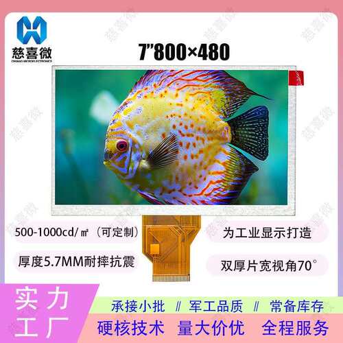 7寸显示屏800*480 lcd液晶屏 宽温玻璃厚度5.7MM安防直播pda