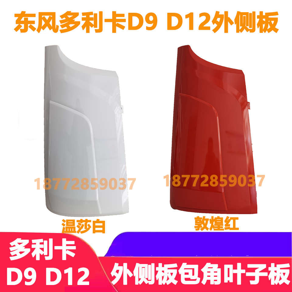 适配东风多利卡d9d12驾驶室前面板包角外侧板扰流板叶子板配件