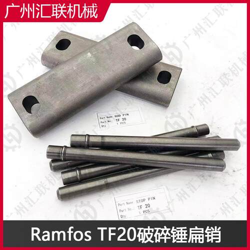 原厂品质Ramfos破碎锤TF14 TF17 TF20锤扁销 高强度合金钢穿销