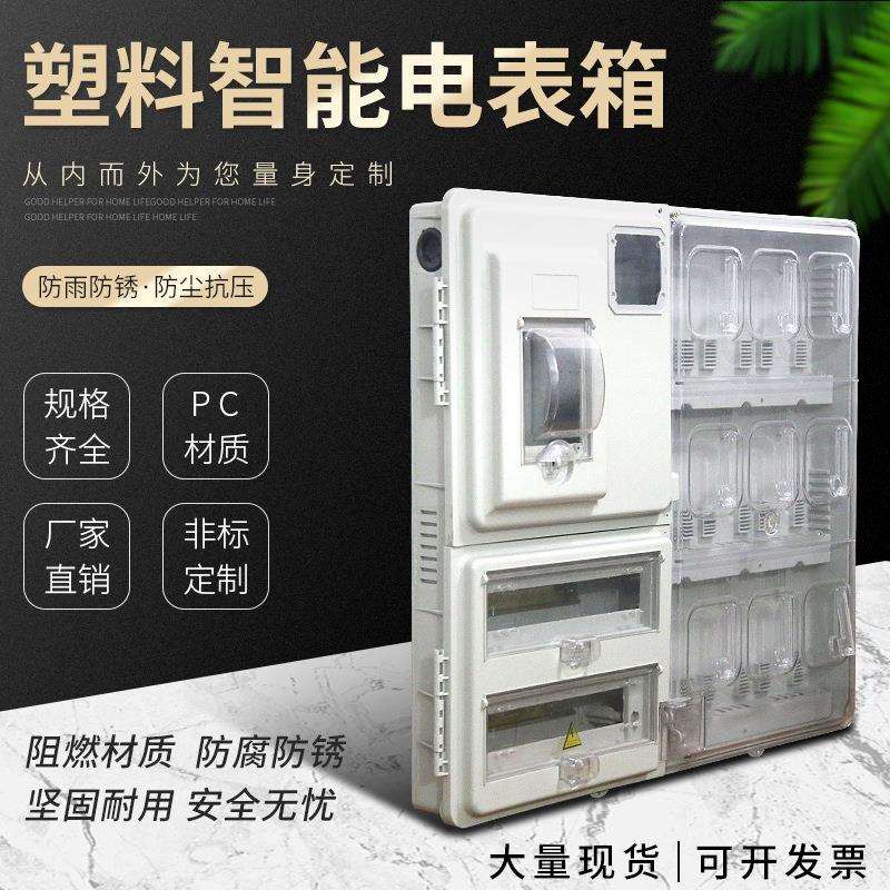 厂家户外防雨智能塑料单项9户电表箱/配电箱/南网电表箱家用图片