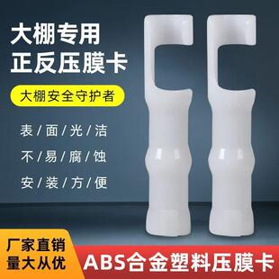 大棚配合件压膜卡OQW固膜卡扣定钢管ABS卡金卡塑料正反卡薄膜扣卡