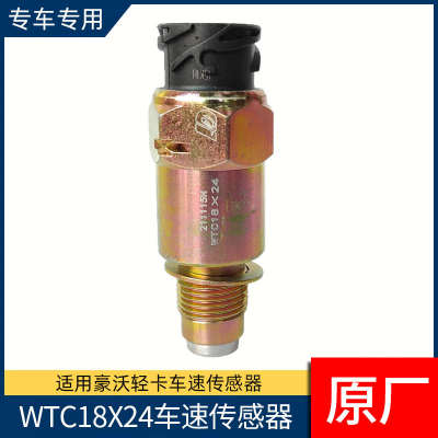 豪沃轻卡车速里程表传感器统帅悍将豪曼追梦转速表感应塞WTC18X24