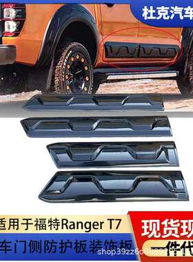 适用于15-20福特rangerT7门边护板车身护板装饰条汽车改装防撞板