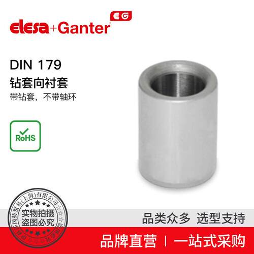 Elesa Ganter伊莉莎冈特 DIN 179 导向衬套钻套带钻套不带轴环(3)
