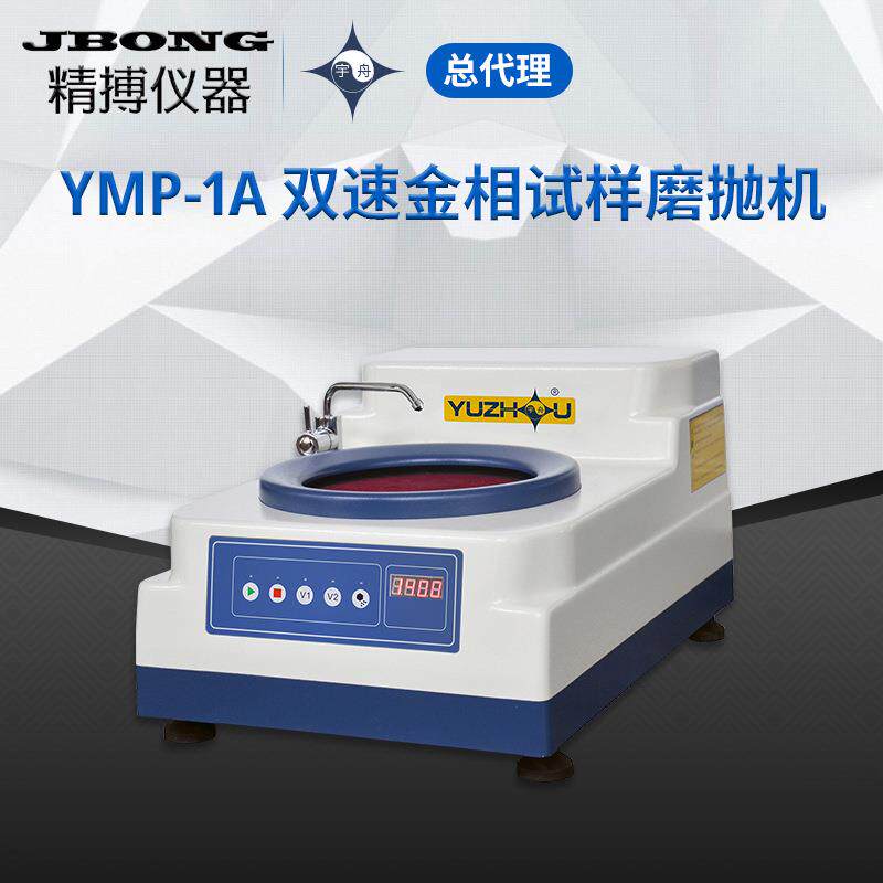 单盘磨抛机无极调速上海金相宇舟 YMP-1A YMP-1 YMP-1-250