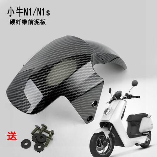 适用小牛电动车壳原装前泥板n1s前挡泥板N1外壳碳纤维Gp前挡水板