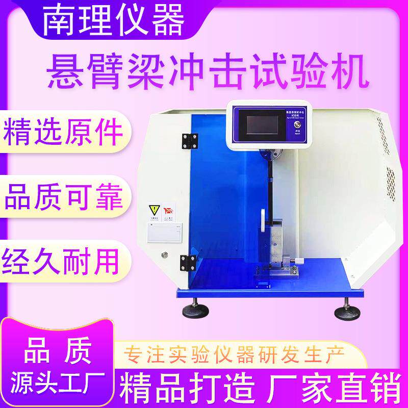 悬臂梁冲击试验机简支梁小能量塑料摆锤冲击试验机数显冲击试验机