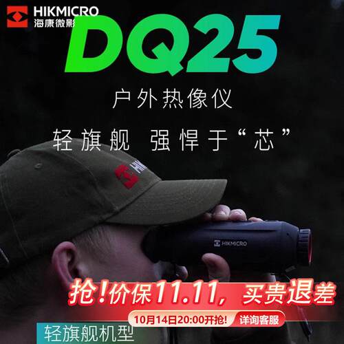 海康微影清夜视仪DQ25红外望远镜夜间可视清画质远距离观测