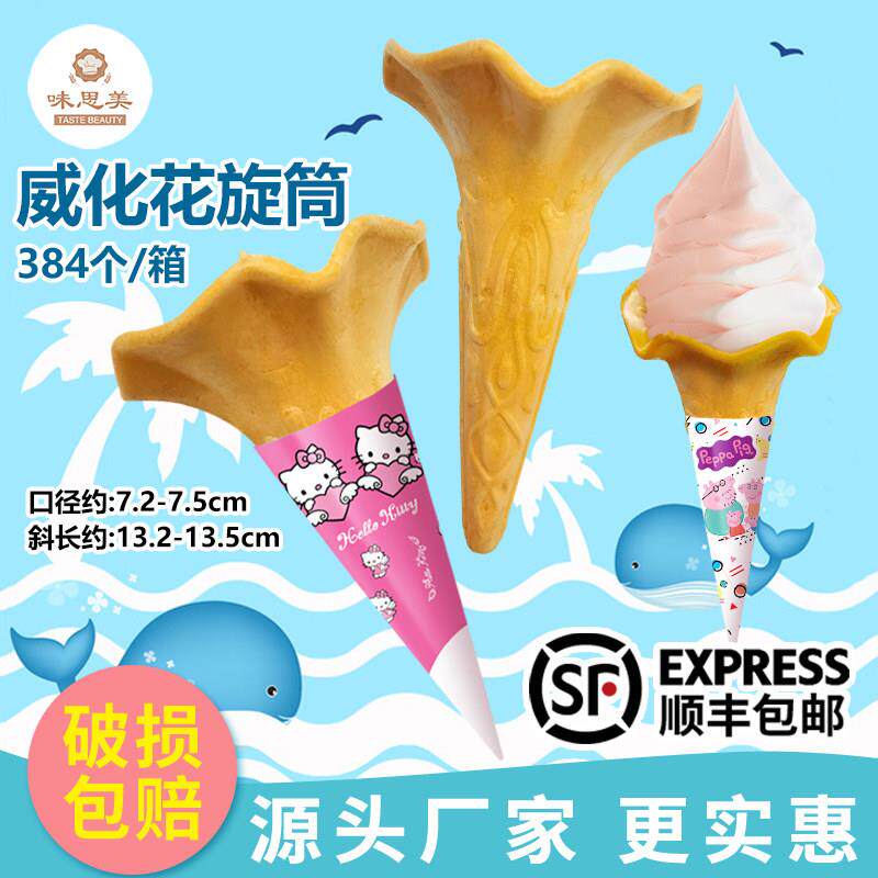 味思美冰淇淋蛋筒威化筒花筒384个甜筒脆皮商用蛋托蛋卷雪糕筒