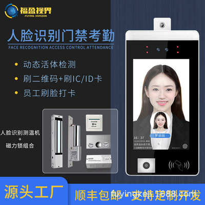 深圳福盈科技二维码刷ICID卡人脸识别磁力锁电磁锁组合门禁机