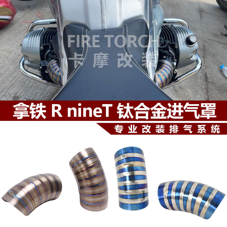 适用于摩托车拿铁 R nineT 攀爬者进气口左右钛合金焊接纹装饰罩