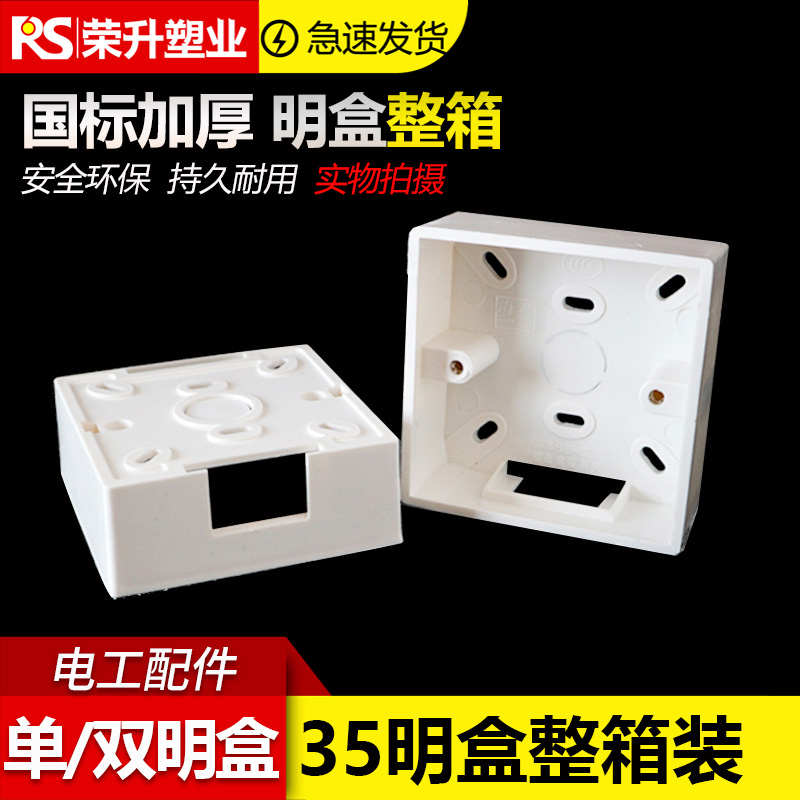 86型通用开关插座底盒接线盒明盒明装 PVC阻燃加厚35单 双盒 箱售