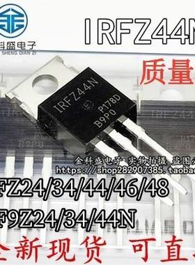 IRFZ24/34/44/46/48N IRF9Z24N IRF9Z32 IRF9Z34N 直插TO-220直拍