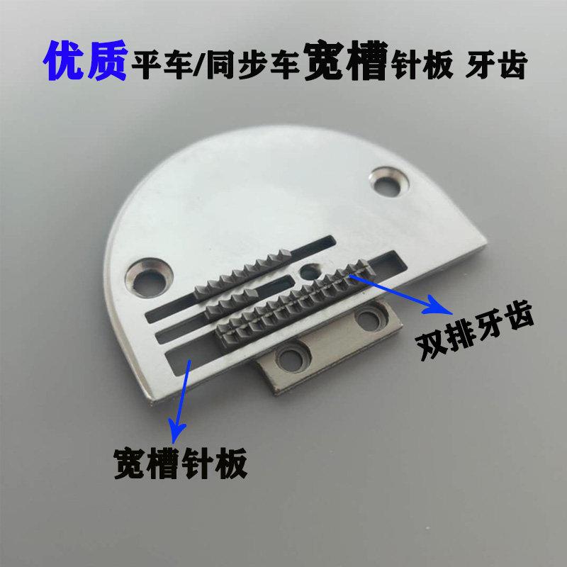 电脑平车同步车双排针板牙齿B型宽槽三排厚料针板牙齿缝纫机配件