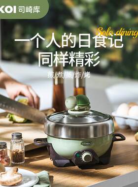 SOIKOI司崎库快煮锅乌龟锅小型多功能一体锅家用宿舍电火锅小绿锅