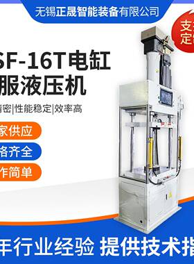 DSF-16T电缸伺服液压机16吨全自动数控压力机化学粉末成型压饼机