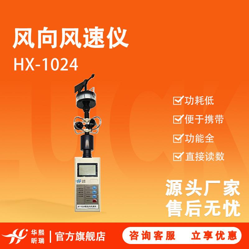 风向风速仪 HX-1024功耗低功能全可直接读数实验室风速测量