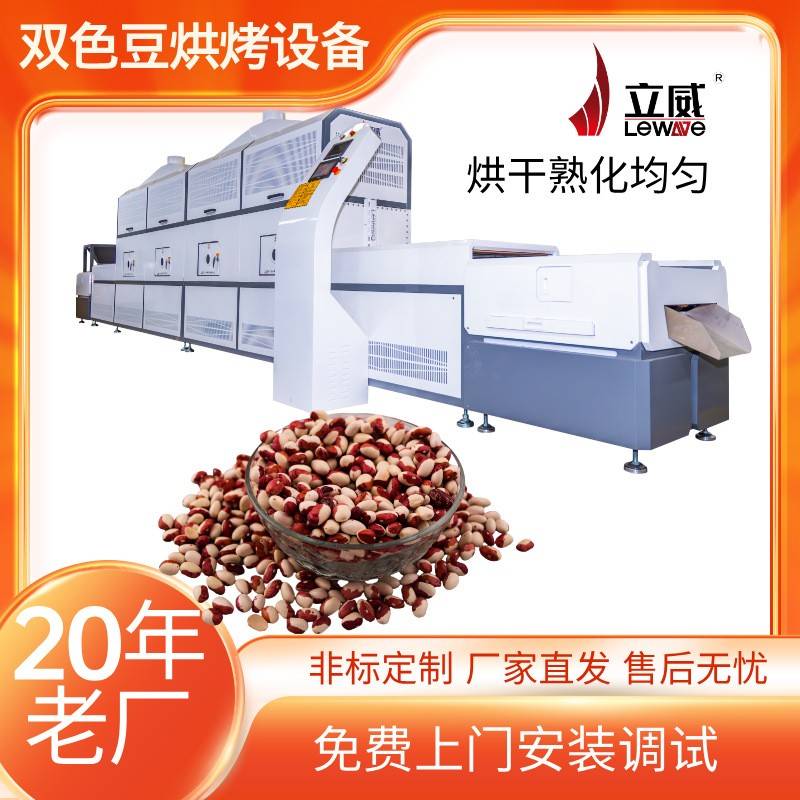 微波双色豆熟化机微波杂粮低温熟化机黄豆绿豆低温熟化设备