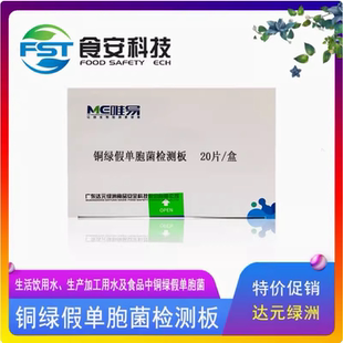 铜绿假单胞菌检测板检测饮用水食品中微生物绿脓杆菌粪链球菌检测