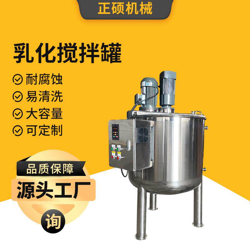 不锈钢均质乳化搅拌罐饮料沐浴露配液桶高剪切乳化搅拌加热搅拌罐