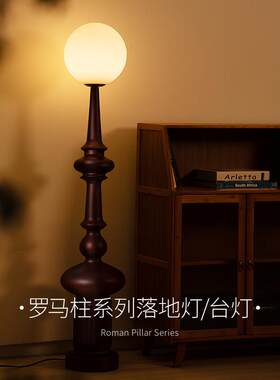 爱斯兰罗马柱落地灯护眼客厅沙发旁卧室胡桃木中古氛围灯意式台灯