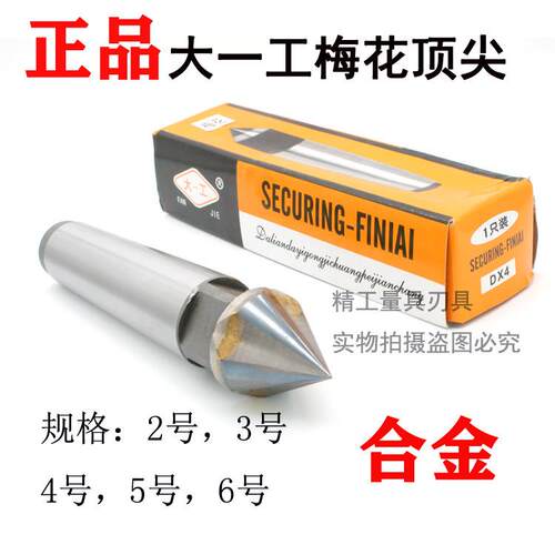 正品大一工梅花顶针机床呆顶合金固定顶研磨磨床顶针23 4 5 6尖