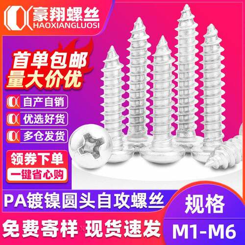 镀镍十字圆头螺丝自攻螺丝PA盘头尖尾螺钉电子小螺丝钉M1.6M2M3M4