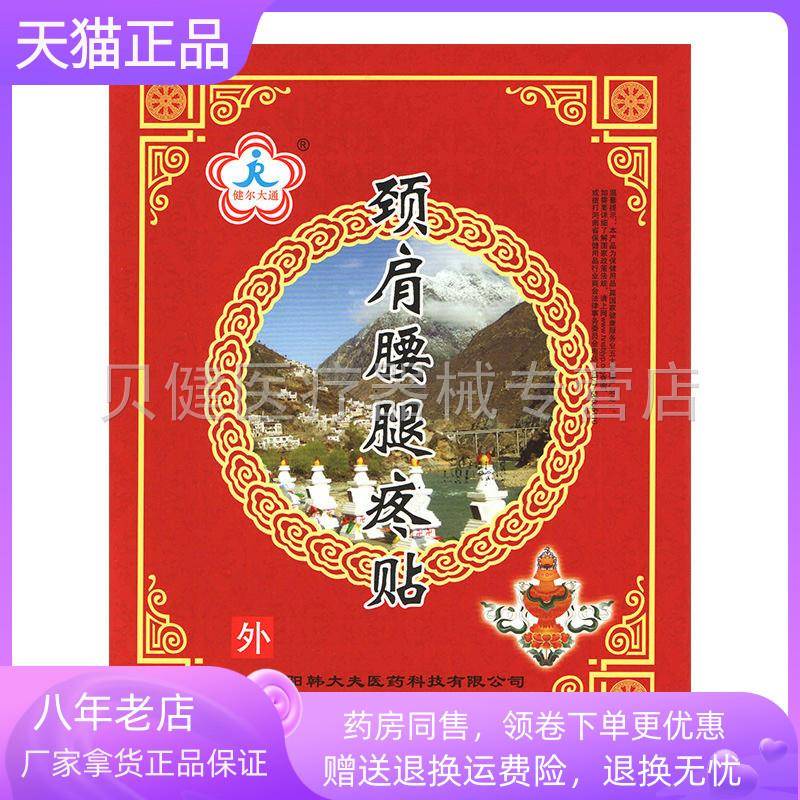 青遥娇天猫正品盒装健尔大通颈肩腰腿疼贴贴盒天貓旗艦店官方授权