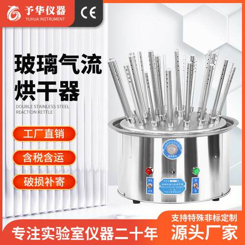 予华仪器玻璃气流烘干器实验室C12C2030不锈钢玻璃气流烘干机