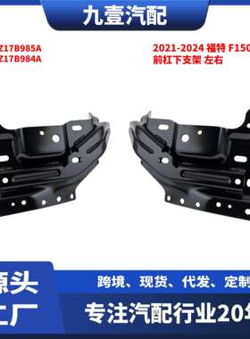 适用福特21-24猛禽F150前杠下支架铁左右ML3Z17B985A