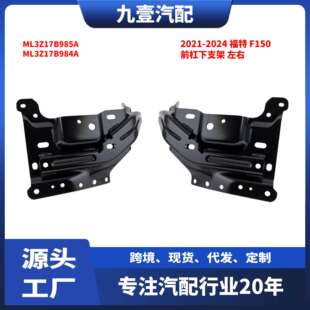 适用福特21-24猛禽F150前杠下支架铁左右ML3Z17B985A