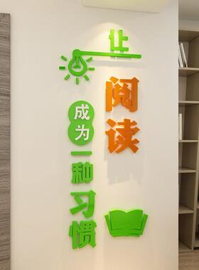 让阅读成为一种习惯墙贴图书角吧馆装饰环创文化教室布置览区主题