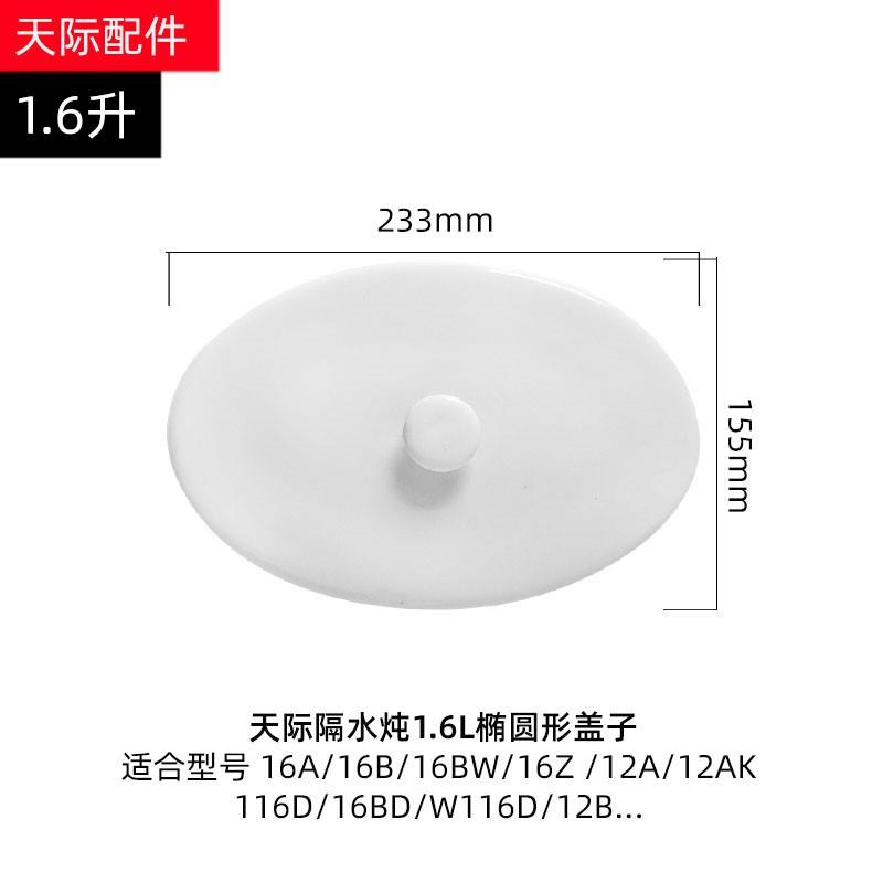 天际DDZ-12AK电炖盅锅12B陶瓷内胆16Z塑料DGD盖子0.6L配件1.6L升
