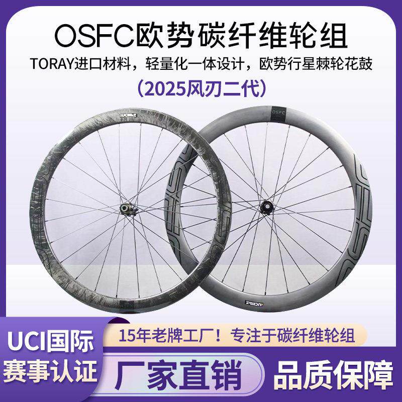 OSFC(欧势)公路车碟刹轮组gravel瓜车气动轻量2025风刃二代50碳刀