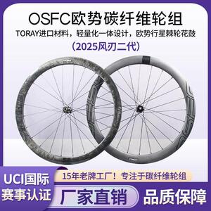 OSFC(欧势)公路车碟刹轮组gravel瓜车气动轻量2025风刃二代50碳刀