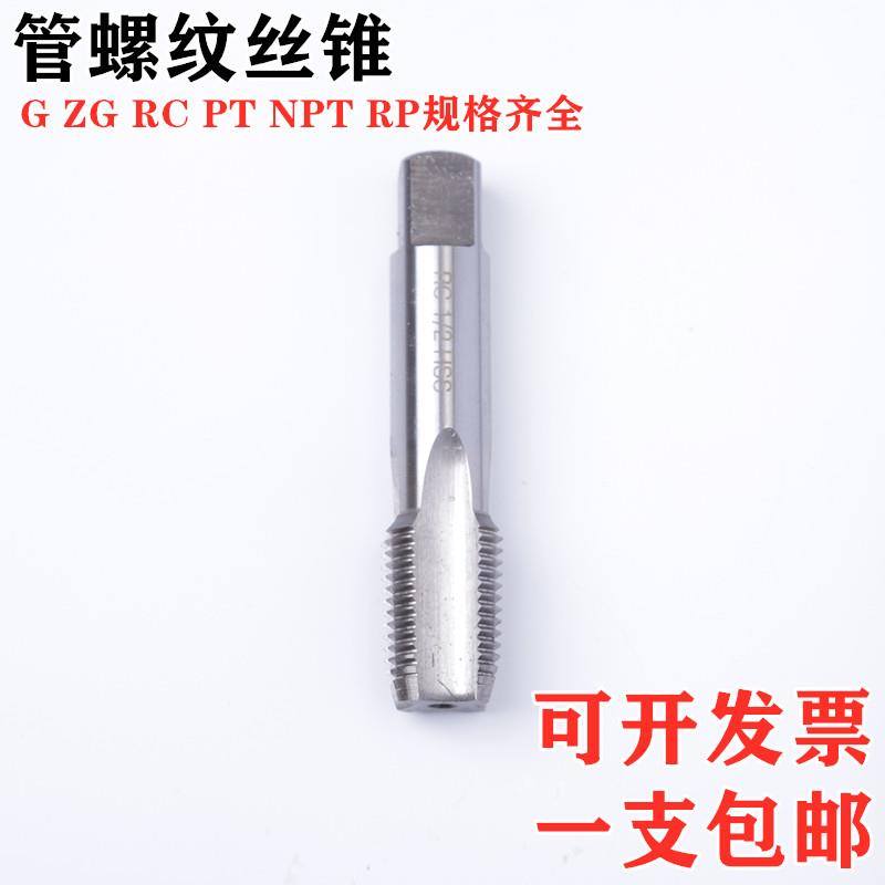 管螺纹丝锥英制水管修复丝攻G1/8ZG1/4RC1/2PT1寸2寸1分2分3分DN