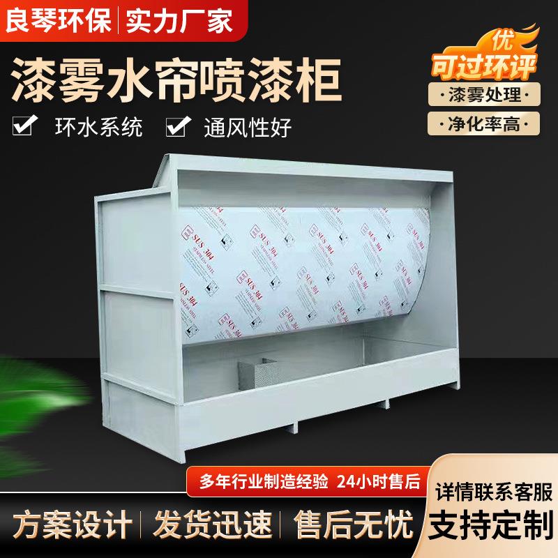 水帘机喷漆台打磨吸尘涂装设备油漆柜喷漆净化不锈钢水循环水帘柜