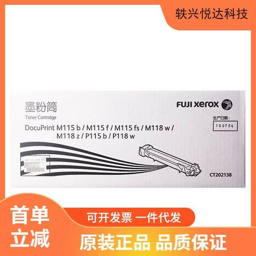 原装施乐CT202138粉盒 CT351006硒鼓 P118wM115fs P115b M115b