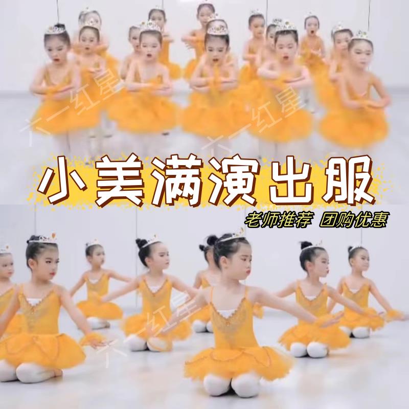 小美满演出服六一儿童节幼儿园手势舞女童芭蕾舞蹈蓬蓬裙表演服装