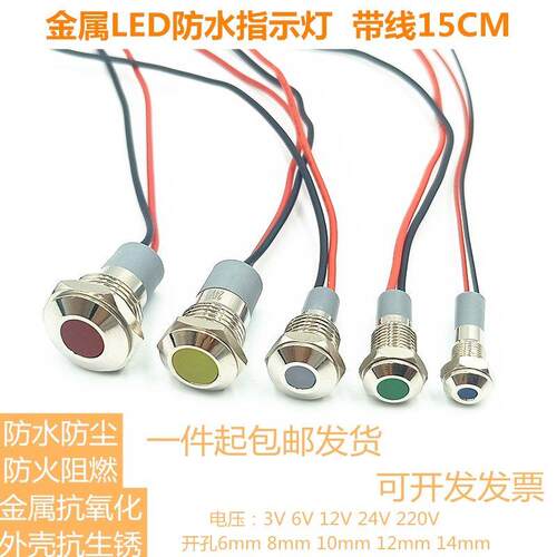 平头LED防水金属指示灯6mm8mm 10mm12mm14mm孔带线3V6V12V24V220V