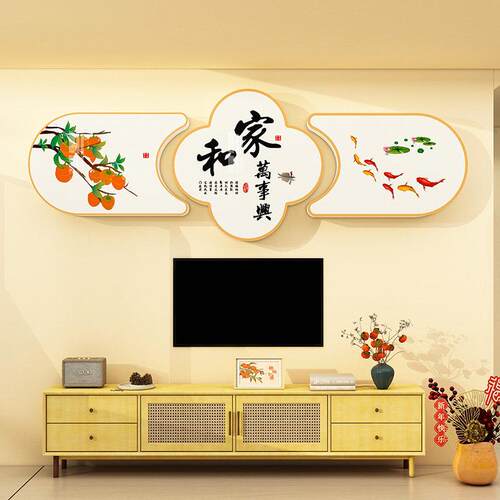 家和万事兴3d立体壁贴客厅沙发电视背景墙墙面装饰画贴画贴纸自粘