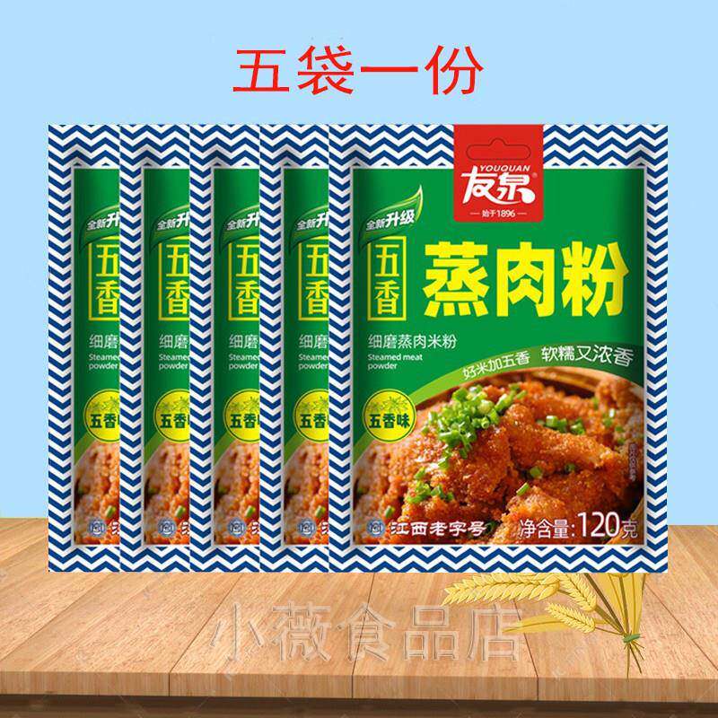 新货友泉五香味蒸肉粉江西特产米粉自制粉蒸肉蒸排骨牛羊肉120g*5