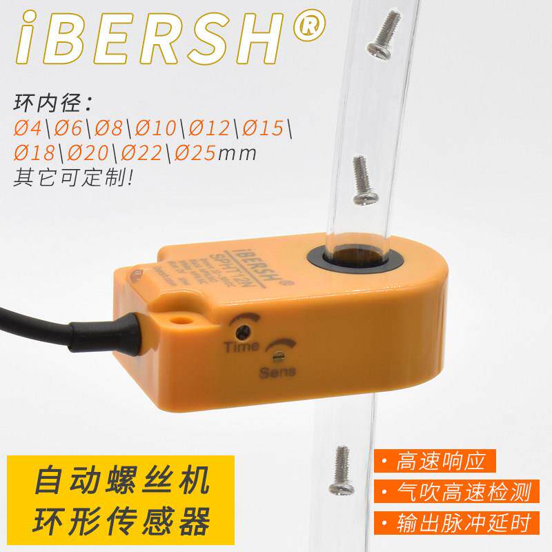 易倍尔环形接近开 关高速自动螺丝机气吹送钉应金属断线 线检测感
