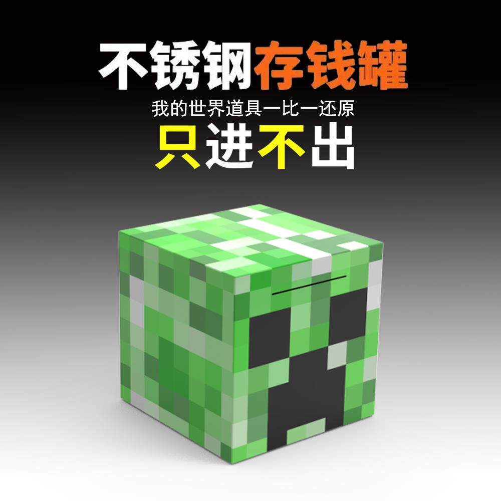 我的世界周边不锈钢存钱罐苦力怕TNT游戏金属储钱箱儿童生日礼物
