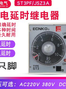 JSZ3A通电ST3PF断电延时延迟延时继电器12V 24V交流小型220V 380V