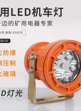 DGE9/36L(A)矿用隔爆型LED机车灯铸钢机车照明灯掘进机大灯防爆灯