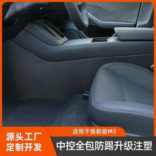 适用于焕新版Model3中控注塑侧边防踢全包防护用品环保材质配件