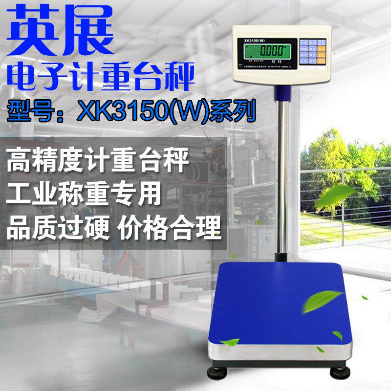 上海英展XK150W电子称0kg60/150kg00kg高精度工业落地